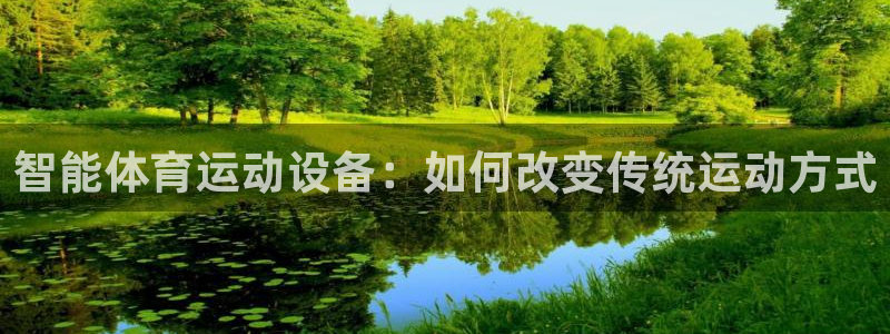 鲸鱼体育直播在线看：智能体育运动设备：如