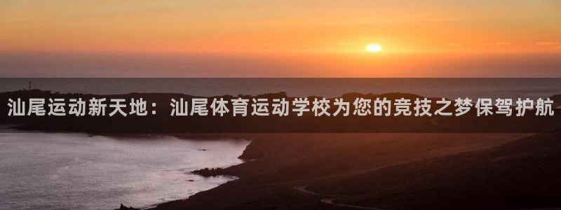 鲸鱼体育app官网版：汕尾运动新天地：汕